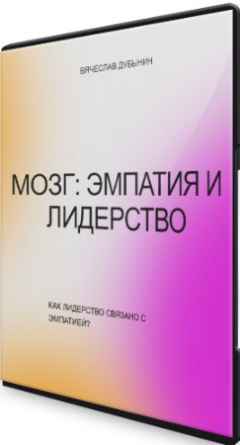 Мозг: эмпатия и лидерство (2023) Лекция
