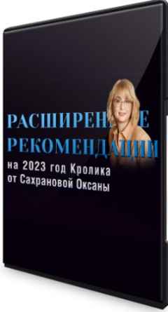 Расширенные Рекомендации Фэн-Шуй на 2023 год: Пакет 365 Ежедневный (2022) PCRec