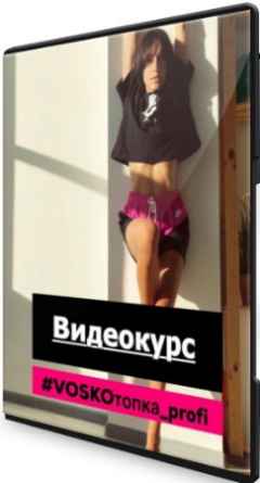 Евгения Восколович - Voskoтопка Profi (2021) Видеокурс