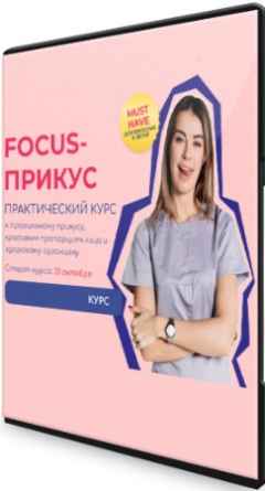 Focus - Прикус. Тариф Взрослый 8 поток (2022) Видеокурс