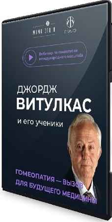 Джордж Витулкас - Гомеопатия-вызов для будущего медицины (2021) Вебинар