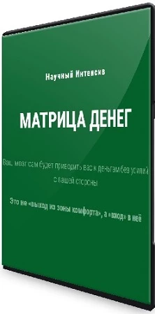 Матрица Денег: Научный интенсив (2023) PCRec