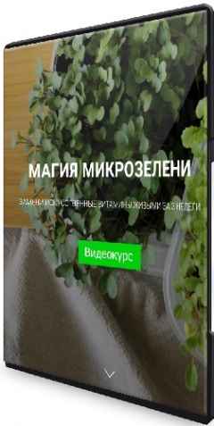 Магия микрозелени (2022) Видеокурс