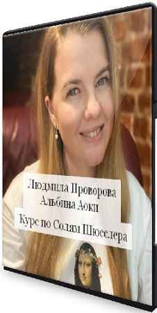 Курс по Солям Шюсслера (2023) CAMRip