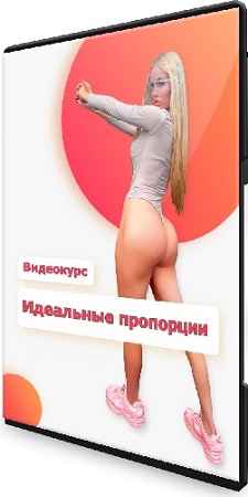 Идеальные пропорции (Златушка) (2022) Видеокурс