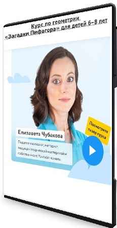 Курс по геометрии «Загадки Пифагора» для детей 6–8 лет (2022) Видеокурс