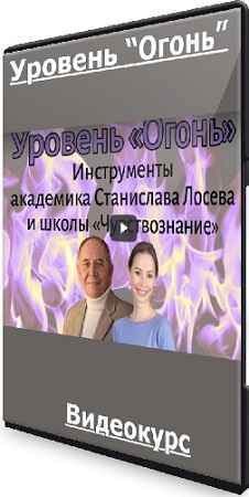 Уровень “Огонь” (2022) Видеокурс