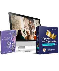 Прочь от Гордыни (2023) Видеокурс