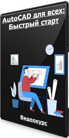 AutoCAD для всех: Быстрый старт (2022) Видеокурс