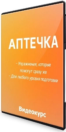 Упражнения, которые помогут сразу же: Аптечка (2023) Видеокурс