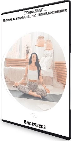 "Yoga Shot" - Ключ к управлению твоим состоянием (2023) Видеокурс