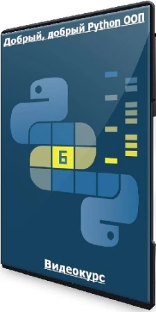 Добрый, добрый Python ООП (2023) Видеокурс