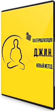 Метод материализации желаний - Д.Ж.И.Н (2023) Видеокурс