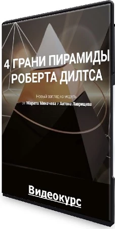 4 Грани пирамиды Роберта Дилтса (2022) Видеокурс
