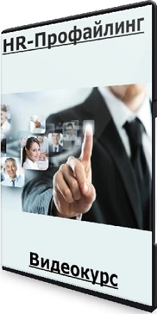 HR-Профайлинг (2022) Видеокурс