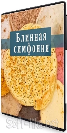 Блинная симфония (2023) Видеокурс