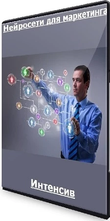 "Нейросети для маркетинга" (2023) Интенсив