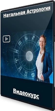 Натальная Астрология (2022) Видеокурс