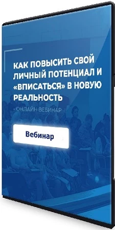 Как повысить свой личный потенциал и "вписаться" в новую реальность (2023) Вебинар