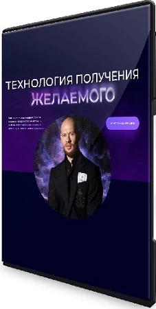 Технология получения желаемого. Тариф ВИП (2023) Видеокурс