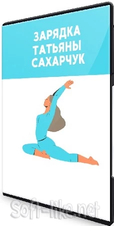 Зарядка Татьяны Сахарчук (Школа Движения) (2023) Видеокурс