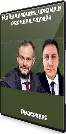 Мобилизация, призыв и военная служба. Тариф: "Для всех желающих" (2023) Видеокурс