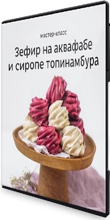 Зефир на аквафабе и сиропе топинамбура (2020) Мастер-класс