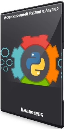 Олег Молчанов - Асинхронный Python и Asyncio (2023) Видеокурс