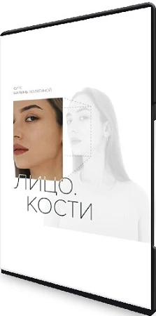 Лицо. Кости (2022) Видеокурс