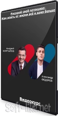 Раскрой свой потенциал: Как взять от жизни всё и даже больше (2023) Видеокурс