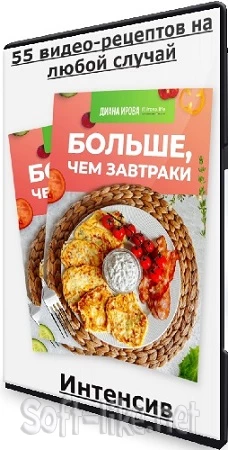 Больше чем завтраки: 55 видео-рецептов на любой случай (2023) Интенсив