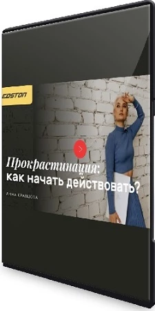 Прокрастинация: как начать действовать (2023) Видеокурс