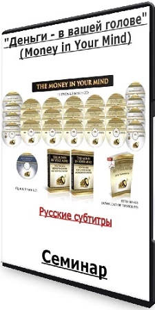 Игорь Ледоховский - "Деньги - в вашей голове" (Money in Your Mind) Часть 1,2,3,4 (2017) Семинар