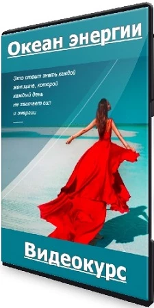 Океан энергии: Пакет Базовый + Vip день (2021) Видеокурс