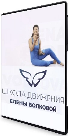 Елена Волкова - Онлайн клуб ДвиЖиви (Школа движения) (2023) Видеокурс