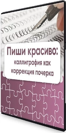 Наталья Масяева - Пиши красиво: каллиграфия как коррекция почерка (2021) Видеокурс