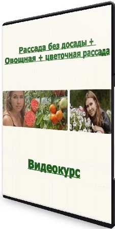 Рассада без досады + Овощная + цветочная рассада (Анна Акинина) (2023) Видеокурс