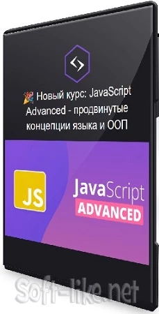 Антон Ларичев - JavaScript Advanced: продвинутые концепции языка и ООП (2023) Видеокурс