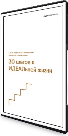 30 шагов к счастливой жизни (Андрей Цыганков) (2023) Тренинг