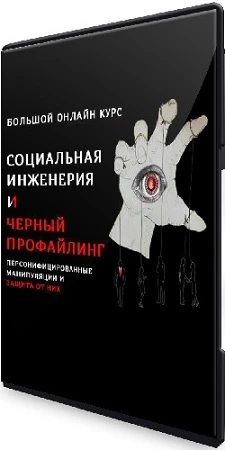 Алексей Филатов - Социальная инженерия и черный профайлин (2023) Видеокурс