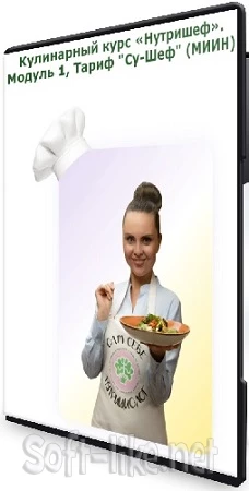 Кулинарный курс «Нутришеф». Модуль 1, Тариф "Су-Шеф" (МИИН) (2022) WEBRip