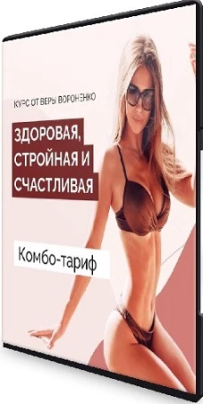 Здоровая, стройная и счастливая: Комбо-тариф (2021) Видеокурс