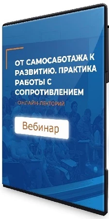 От самосаботажа к развитию. Практика работы с сопротивлением (ИИП) (2023) Вебинар