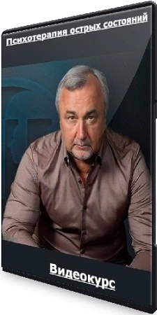 Сергей Ковалев - Психотерапия острых состояний (ИНП) (2023) Видеокурс