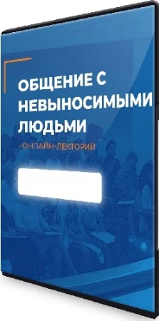 Сергей Ковалев - Общение с невыносимыми людьми (ИИП) (2023) Вебинар