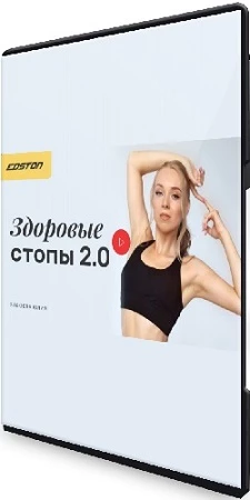 Edston. Здоровые стопы 2.0 (2023) Видеокурс