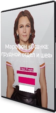 Мини-марафон «Осанка: грудной отдел и шея» (Snova Nova) (2021) CAMRip