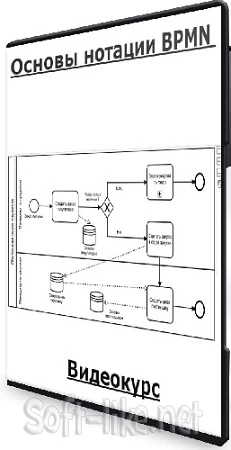 Тринион: Основы нотации BPMN (2023) Видеокурс