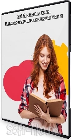 365 книг в год: Видеокурс по скорочтению (2020) CAMRip