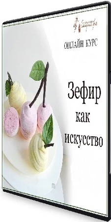 Сахарная фея: Зефир как искусство (2021) Видеокурс